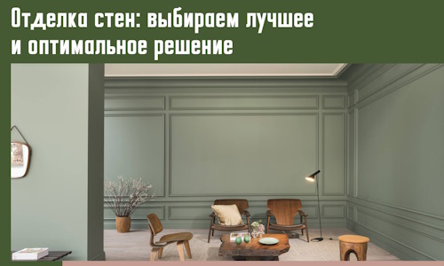 Отделка стен: выбираем лучшее и оптимальное решение в Губахе